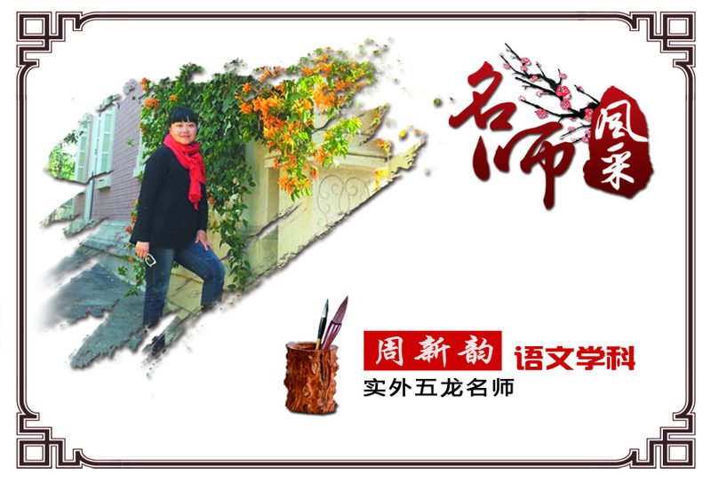 實外五龍，名師薈萃——周新韻